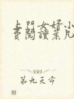 上门女婿小说免费阅读叶凡全文