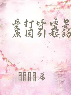 爱打呼噜是什么原因引起的