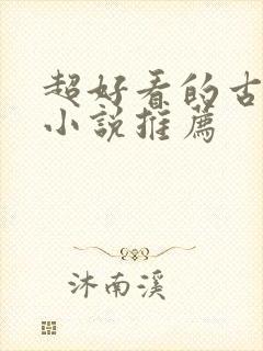 超好看的古穿今小说推荐