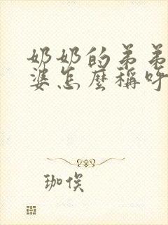 奶奶的弟弟的老婆怎么称呼