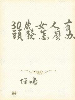 30岁女人有白头发怎么办