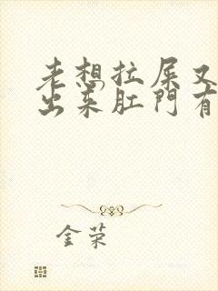 老想拉屎又拉不出来肛门有坠胀感