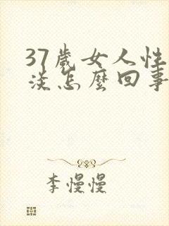 37岁女人性冷淡怎么回事