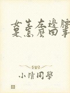 女生左边腰子疼是怎么回事