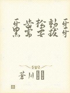 牙齿松动牙根变黑需要拔牙吗