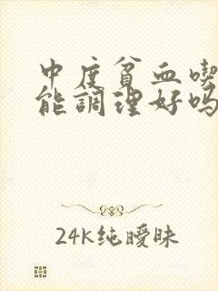 中度贫血吃中药能调理好吗