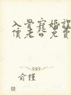 入骨宠婚误惹天价老公免费下载