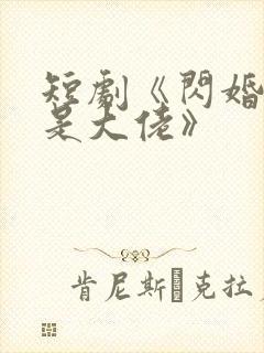 短剧《闪婚夫人是大佬》