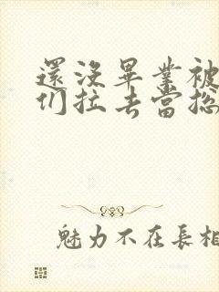 还没毕业被姐姐们拉去当总裁了短剧.