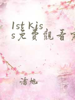 1st kiss免费观看完整版漫画