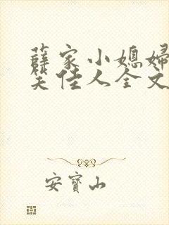 薛家小媳妇作者笑佳人全文免费阅读