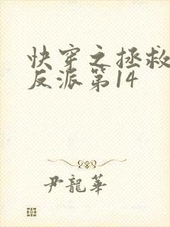 快穿之拯救黑化反派第14