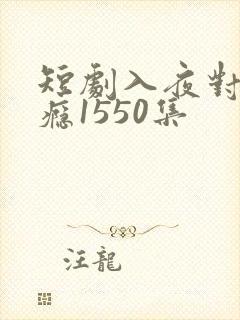短剧入夜对他上瘾1550集