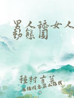 男人舔女人阴蒂动态图