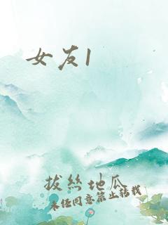 女友1
