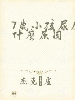 7岁小孩尿床是什么原因