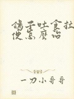 鸽子吐食拉稀绿便怎么治