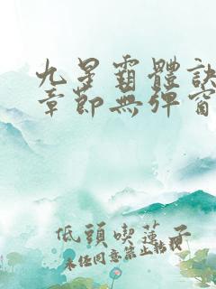 九星霸体诀最新章节无弹窗笔趣阁
