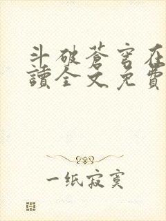 斗破苍穹在线阅读全文免费