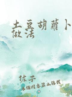 土豆胡萝卜辅食做法