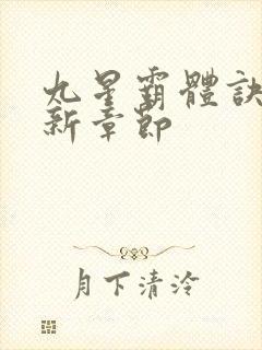 九星霸体诀 最新章节