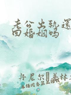 老公出轨还能挽回婚姻吗