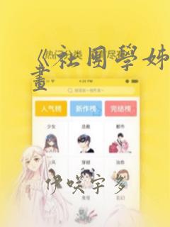 《社团学姊》漫画