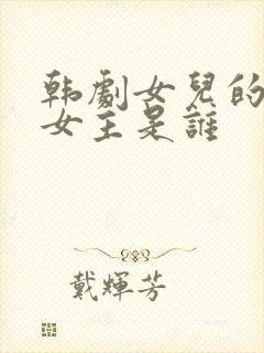 韩剧女儿的朋友女主是谁