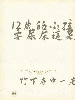 12岁的小孩还要尿床这是什么原因