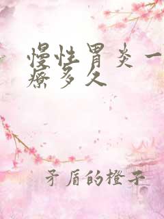 慢性胃炎一般治疗多久