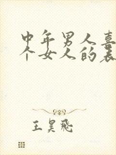 中年男人喜欢一个女人的表现和克制