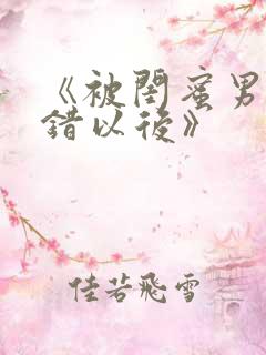 《被闺蜜男友认错以后》