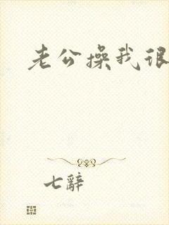 老公操我很舒服