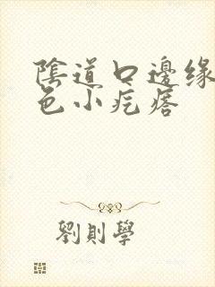 阴道口边缘有红色小疙瘩