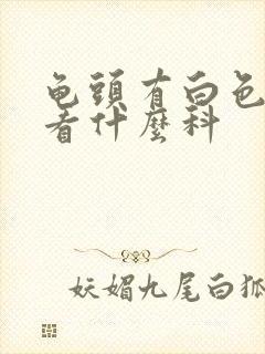 龟头有白色脓液看什么科