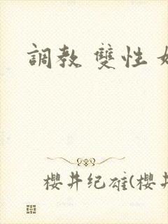 调教 双性 奴