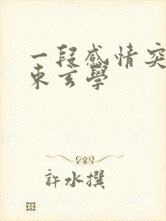 一段感情突然结束玄学