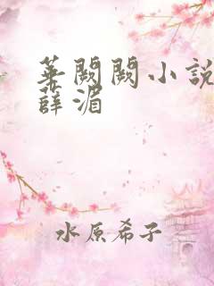 华阙阙小说萧璟薛湄