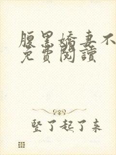 腹黑娇妻不好惹免费阅读