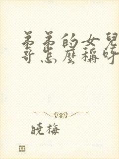 弟弟的女儿叫哥哥怎么称呼