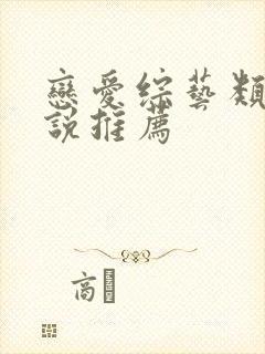 恋爱综艺类的小说推荐