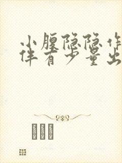 小腹隐隐作痛还伴有少量出血