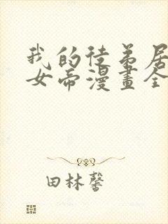 我的徒弟居然是女帝漫画全部免费观看