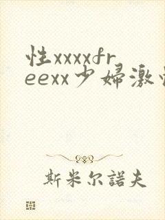 性xxxxfreexx少妇激情
