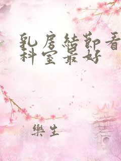 乳房结节看哪个科室最好