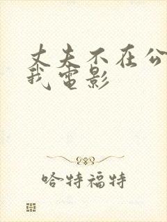 丈夫不在公公追我电影
