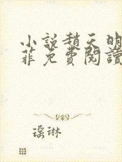 小说赵天明李菲菲免费阅读最新章节