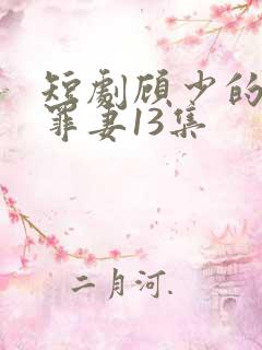 短剧顾少的隐婚罪妻13集