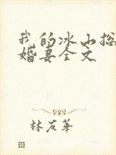 我的冰山总裁未婚妻全文