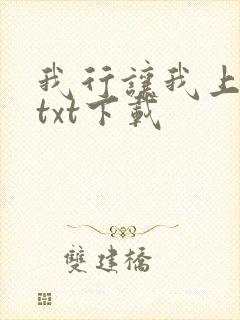 我行让我上免费txt下载
